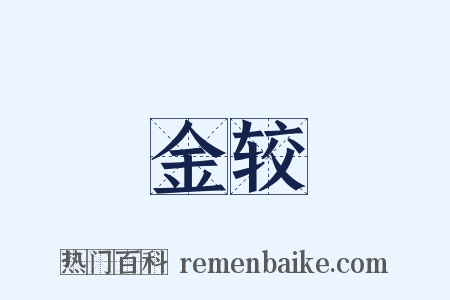 金较是什么意思的图片